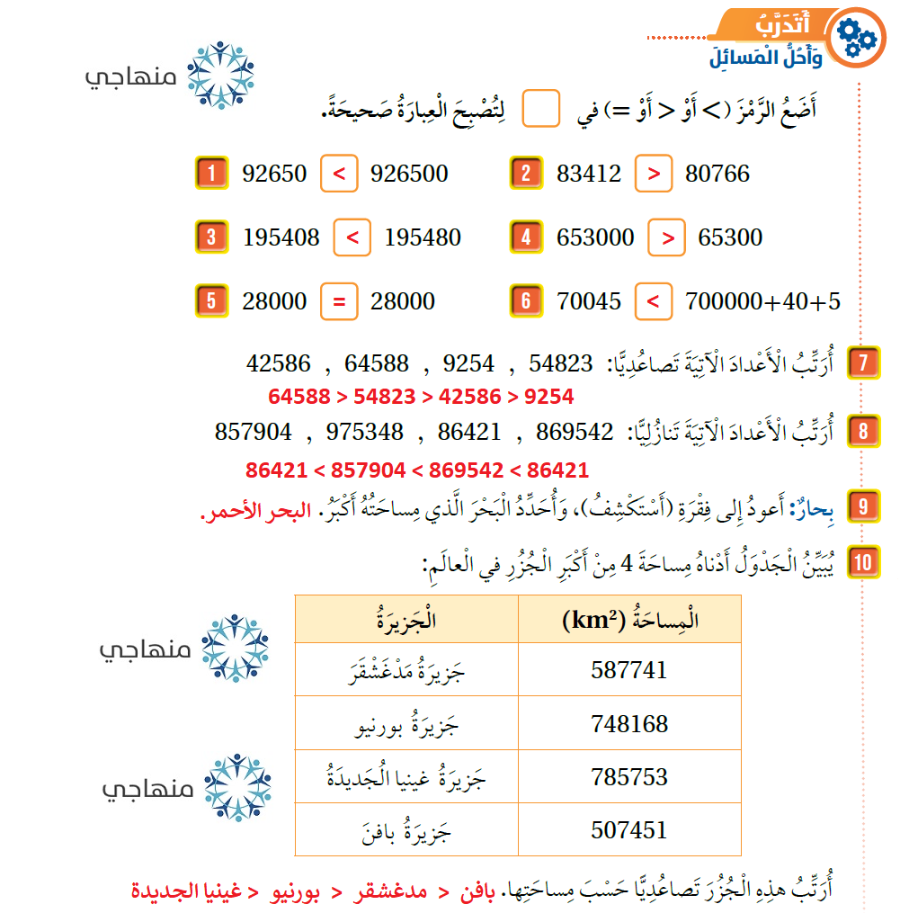 مقارنة الأعداد وترتيبها